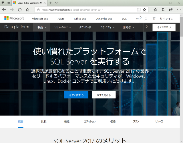 マイクロソフト社のSQL Serverのポータルサイトの画像