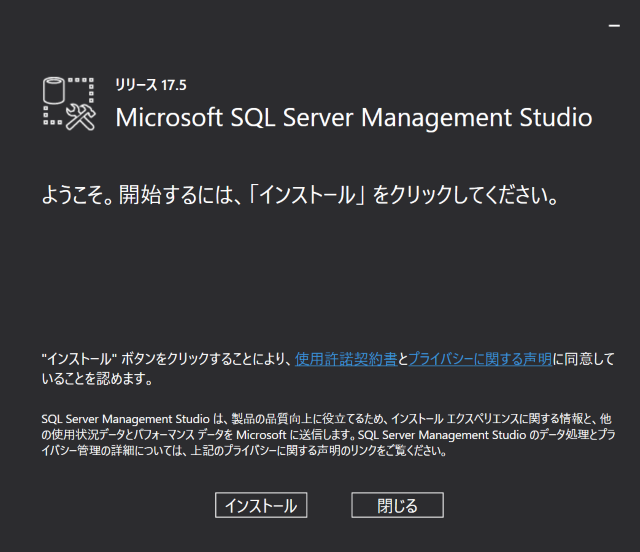 マイクロソフトSQL Server Management Studioのインストール開始画面