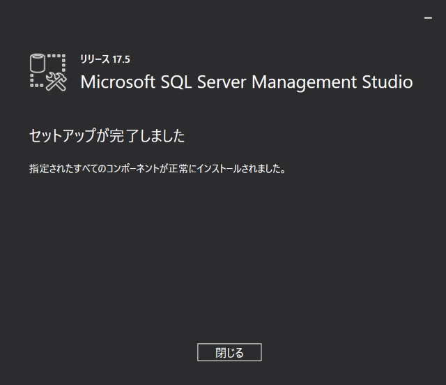 マイクロソフトSQL Server Management Studioのインストールが完了した画面